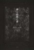 夢と幽霊の書