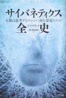 サイバネティクス全史