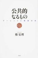 公共的なるもの