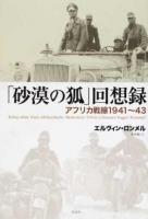 「砂漠の狐」回想録