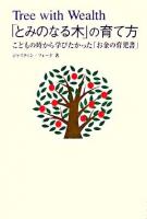 「とみのなる木」の育て方 : こどもの時から学びたかった「お金の育児書」 : for your owm life you deserve
