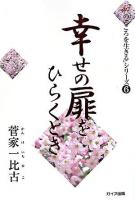 幸せの扉をひらくとき ＜「和のこころを生きる」シリーズ 6＞