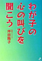 わが子の心の叫びを聞こう