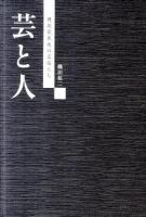 芸と人 : 戦後歌舞伎の名優たち