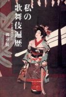私の歌舞伎遍歴 : ある劇評家の告白