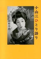 小山三ひとり語り