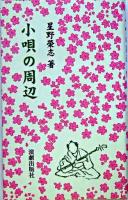 小唄の周辺