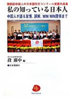 私の知っている日本人 : 中国人が語る友情、誤解、Win Win関係まで ＜中国人の日本語作文コンクール受賞作品集 第4回＞