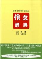 作文辞典 : 日中常用同形語用法