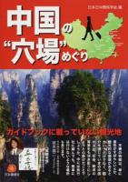 中国の"穴場"めぐり