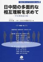 日中間の多面的な相互理解を求めて ＜若者が考える「日中の未来」 Vol.1＞