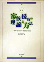 家族援助の理論と方法 : システム論に基づく家族福祉の実践 新版, 改訂版.