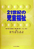 21世紀の児童福祉