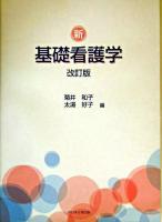 新基礎看護学 改訂版.