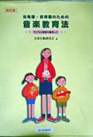 幼稚園・保育園のための音楽教育法 : 子どもの実態を重視した 改訂版.