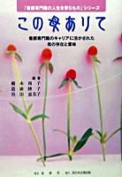 この母ありて : 看護専門職のキャリアに活かされた母の存在と意味 ＜「看護専門職の人生を育むもの」シリーズ＞