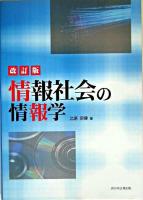 情報社会の情報学 改訂版