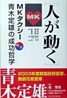 人が動く : 韓流 : MKタクシー青木定雄の成功哲学