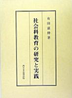 社会科教育の研究と実践