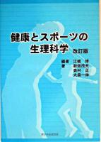健康とスポーツの生理科学 改訂版.