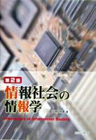情報社会の情報学 第2版.