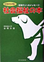 とてもわかりやすい社会福祉の本 : 目指す人へのメッセージ