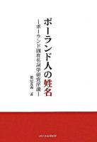 ポーランド人の姓名 : ポーランド固有名詞学研究序説