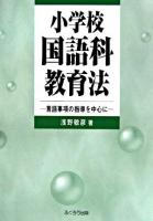 小学校国語科教育法 : 言語事項の指導を中心に