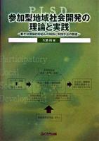 参加型地域社会開発(PLSD)の理論と実践 : 新たな理論的枠組みの構築と実践手法の創造