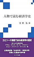人物で読む経済学史