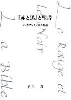 『赤と黒』と聖書 : ジュリアンとイエス物語 ＜赤と黒＞