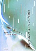自閉症スペクトラムの臨床心理