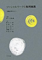 ソーシャルワークと権利擁護 : 福祉を学ぶ人へ