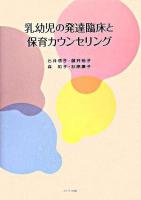 乳幼児の発達臨床と保育カウンセリング