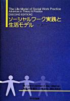 ソーシャルワーク実践と生活モデル 上