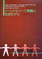 ソーシャルワーク実践と生活モデル 下