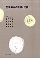 発達障害の理解と支援