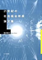 21世紀の社会福祉政策論文集