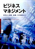 ビジネスマネジメント : 採算から戦略、組織、会社制度まで