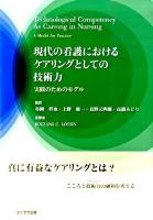 現代の看護におけるケアリングとしての技術力 : 実践のためのモデル