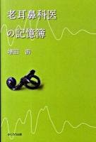 老耳鼻科医の記憶簿