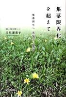 集落限界化を超えて : 集落再生へ高知から発信