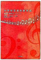 小学校音楽科教育法 : 学力の構築をめざして