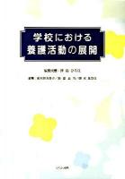 学校における養護活動の展開 第2刷