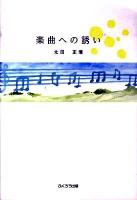 楽曲への誘い
