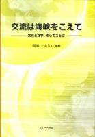 交流は海峡をこえて : 文化と文学、そしてことば