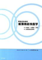 学生のための循環機能検査学 : 心電図・心音図・脈波,心臓超音波検査