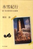 氷雪紀行 : 続老耳鼻科医の記憶簿