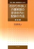学生・教員・施設職員のためのわかりやすい介護実習のすすめ方と記録の方法 : 施設編