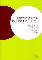 19歳のときまでに教えてほしかったこと